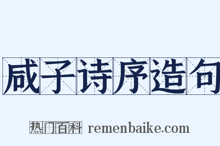 咸子诗序造句是什么意思的图片